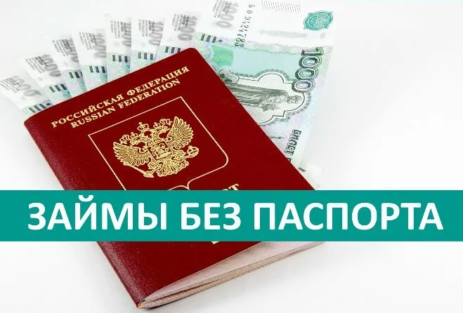 Получить займ без паспорта: быстрые деньги без лишних хлопот