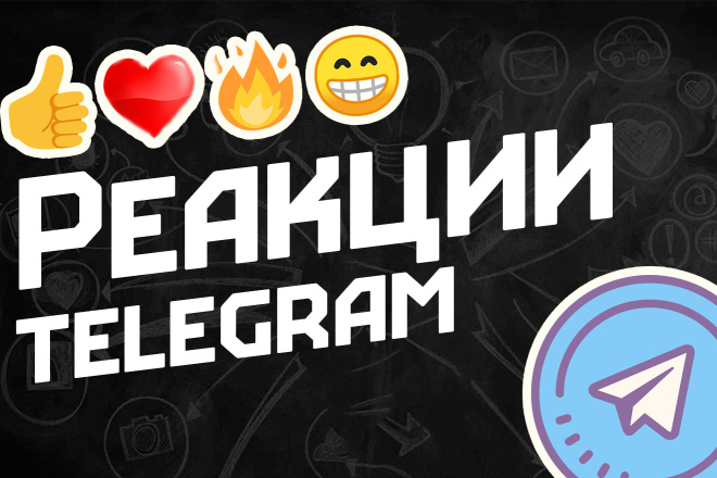 Реакции на посты Telegram: незаменимый инструмент для улучшения взаимодействия