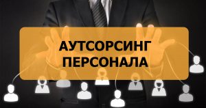 Аутсорсинг персонала: как делегировать задачи и освободить время для главного